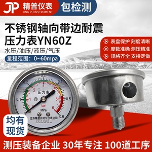 精普厂家YN60BFZ不锈钢压力表轴向耐震1.6Mpa油压水压气压液压2分