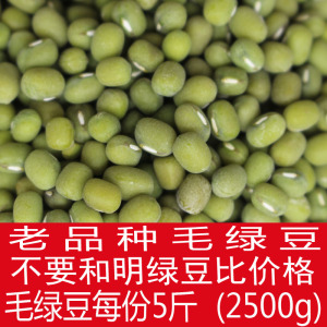 绿豆5斤包邮新绿豆农家新货毛绿豆笨绿豆2500g散称豆类沂蒙山自产