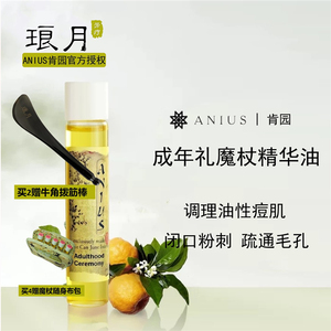 ANIUS肯园 成年礼魔杖 控油祛痘粉刺闭口 祛痘 面部精华油 10ml