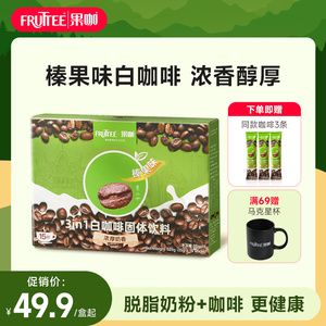FRUTTEE果咖白咖啡泰国进口速溶咖啡粉三合一榛果味原味35g*15杯