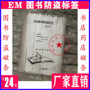 EM图书防盗标签图书防盗磁条可充消16cm钴基复合磁条图书馆防盗12