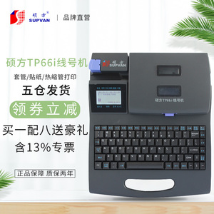 硕方线号机TP60i/TP66i 号码管机线号标签打印机中文打码机白头机