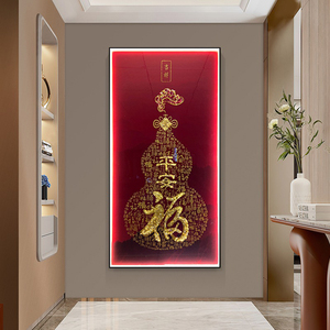 福字新中式玄关装饰画高端入户走廊过道葫芦挂画声控LED灯光壁画