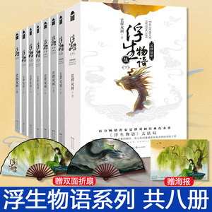 赠折扇】正版 共8册 浮生物语全套1-5 裟椤双树 1+2+3上+3下+4上+浮生物语4下+5上下西溟幽海 百妖谱小说书