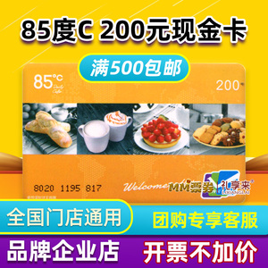 85度C卡200元面值85度c面包券生日蛋糕卡咖啡饮料现金券全国通用