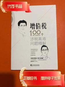 增值税100个涉税高难问题精解 郝龙航、王骏、徐德晞 著 / 中国市