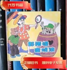 野猪怪变戏法  小蓝 编文、韩伍、王启帆绘画 1990
