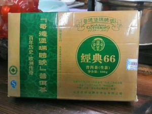 2007年瑞聘号哥德堡经典66老生砖生茶500克