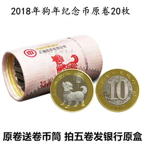 2018年狗年生肖纪念币10元二2轮生肖狗币狗年纪念币原卷20枚送筒