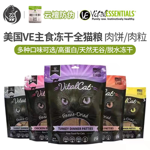 现货美国vital essetials维膳ve肉饼ve肉粒猫饼猫冻干鸡鸭兔整包