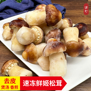 姬松茸 云南新鲜去皮速冻姬松茸带冰1kg冰冻巴西蘑菇煲汤火锅食材