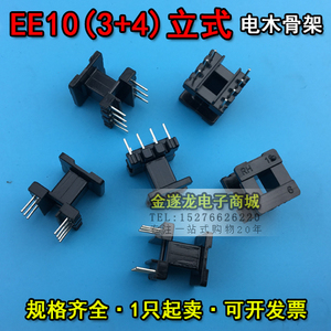 EE10磁芯+EE10骨架 立式 3+4 一套 PC40 EE10 磁芯骨架 EE10卧式