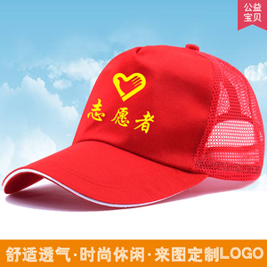志愿者帽子现货广告帽定制红色青年志愿者小红帽全棉l鸭舌棒球帽