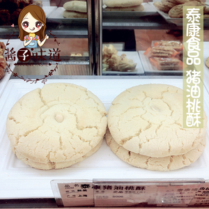 酱子代购 上海美食泰康食品厂猪油桃酥传统零食点心小吃饼干 4个