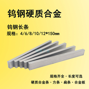 YG8YG6钨钢刀条超硬硬质合金长条方条块料耐磨钨钢板2346*150mm长