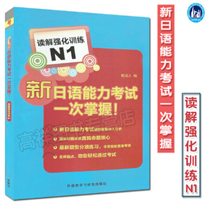保证正版】新日语能力考试一次掌握读解强化训练N1杨诎人著外语教