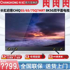 长虹75Q7ART 55/65/75英寸CHiQ启客5G8K120HZ超薄液晶壁画电视机