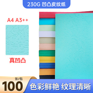 A3+230克皮纹纸凹凸皮纹浅蓝色皮纹纸封面纸胶装封皮纸a3彩色卡纸