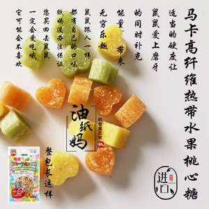油纸妈仓鼠零食日本Marukan马卡高纤维热带水果桃心糖分装or整包