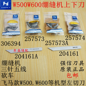 飞马绷缝机上刀下刀切刀砍车W500W600弯刀306394 204161强信刀片