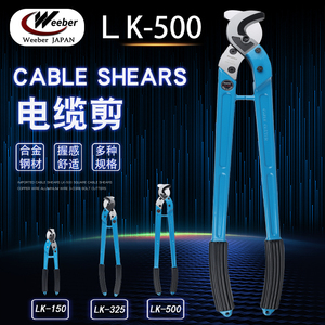 Weeber日本威也进口电缆剪LK-150 325 500平方多股电线电缆剪刀