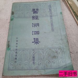 现货医经潮集 王履 1985江苏科学技术出版社