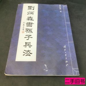 图书正版刘炳森书孙子兵法 张又栋 2006国防工业出版社