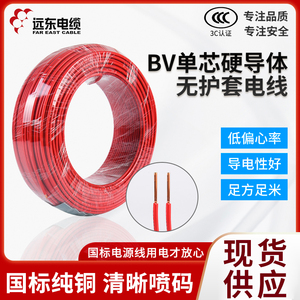 远东电线电缆BV1.5/2.5/4/6平方 国标纯铜单芯阻燃硬线家用电源线