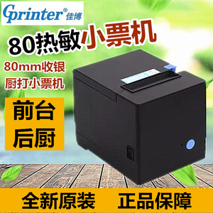 佳博GP-C200I/G80V热敏打印机80mm自动切纸网口后厨外卖出单机