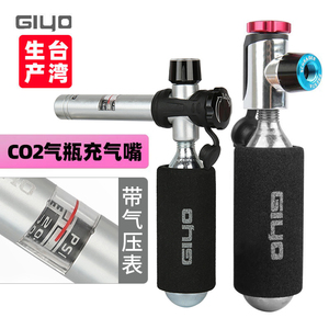 GIYO快速充气嘴头自行车打气筒二氧化碳CO2气瓶真空轮胎补胎工具