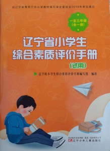 辽宁省小学生综合素质评价手册123一二三年级全一册评价手册