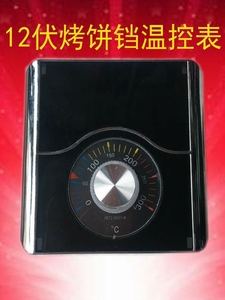 商用燃气烤饼铛温控表12V烤饼机220V380V 烙饼机配件烤饼炉控温器