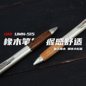 败家实验室日本三菱UMN-515橡木笔握复古中性笔签字笔水笔0.5黑芯