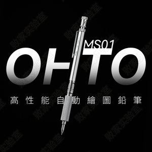 败家实验室日本OHTO乐多PROMECHA专业绘图MS01自动铅笔全金属笔杆