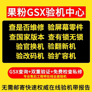 gsx验机适用于苹果iphone手机ipad平板翻新检测鉴定序列号gxs查询