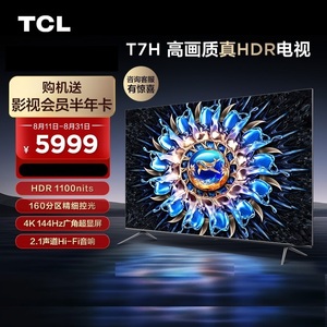 TCL 85T7K 85英寸/75T7K/65T7K/55百级分区背光4K 144Hz全面屏T7K