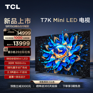 TCL 85T7K 85英寸/75T7K/65T7K/55 Mini LED 4K 144Hz全面屏T7K