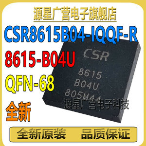 CSR8615B04-IQQF-R 8615-B04U 8615B04U 贴片QFN-68 蓝牙模块芯片