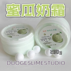 朵哥史莱姆【蜜瓜奶霜】赠送泡沫球填充物 手工起泡胶 解压玩具