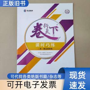 卷行天下 课时巧练 数学 9787549365913 [金太