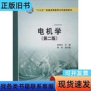 电机学 林荣文 主编 2018-07