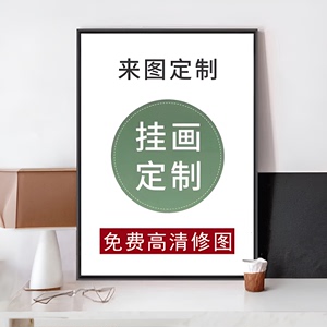 来图定制画定做挂画定制壁画打印照片装饰画海报框高清晶瓷画定制