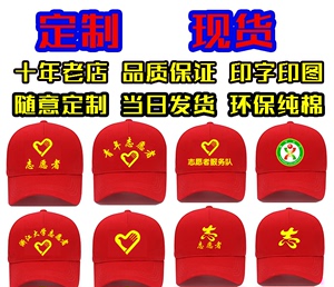 定做志愿者帽子广告帽定制印字红色党员志愿者帽子现货定制logo棉