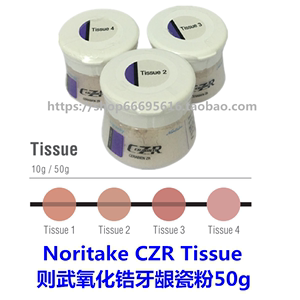 Noritake CERABIEN™ ZR Tissue 则武CZR氧化锆牙龈瓷粉50g/瓶