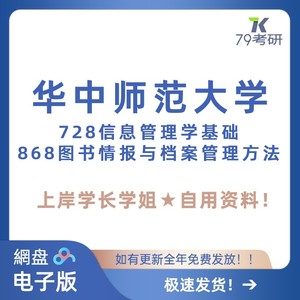 华中师范大学 728信息管理学868图书情报与档案管理办法 考研真题