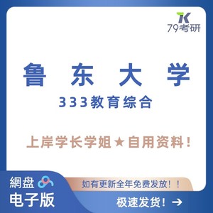 鲁东大学 333教育综合 考研真题答案上岸学长姐资料