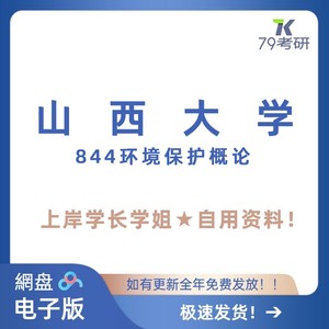 山西大学山大844环境保护概论 科学工程生物医学考研真题答案笔记