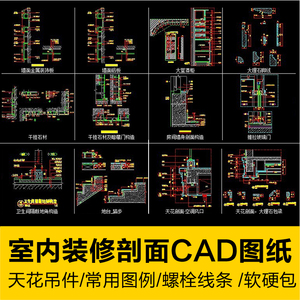 室内装修常用剖面CAD图纸线条地台暗藏门套拉手烟斗软硬包洗手台