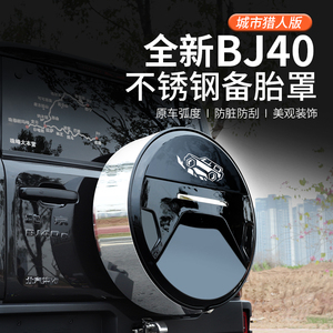 2024款北京BJ40备胎罩改装专用不锈钢汽车轮毂盖轮胎套城市猎人版