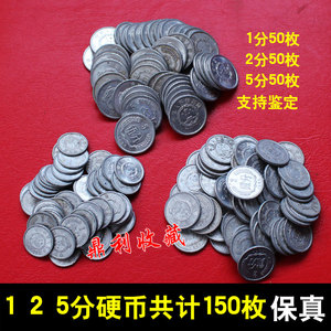 包邮150枚旧分币1分2分5分各50旧版一分硬分币真币硬币老钱币收藏